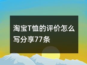 淘寶T恤的評價怎么寫分享77條