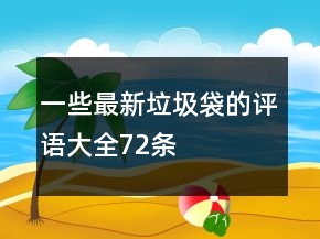 一些最新垃圾袋的評語大全72條