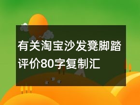 有關(guān)淘寶沙發(fā)凳、腳踏評價(jià)80字復(fù)制匯總77條