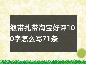 緞帶、扎帶淘寶好評100字怎么寫71條