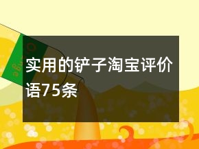 實用的鏟子淘寶評價語75條