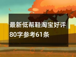 最新低幫鞋淘寶好評(píng)80字參考61條