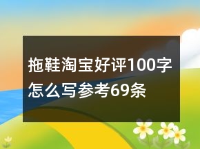 拖鞋淘寶好評100字怎么寫參考69條