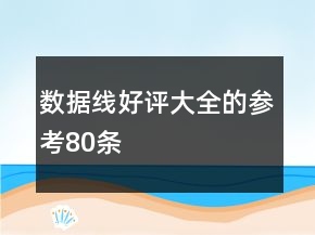 數據線好評大全的參考80條