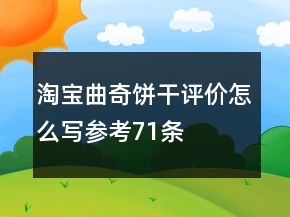 淘寶曲奇餅干評(píng)價(jià)怎么寫(xiě)參考71條