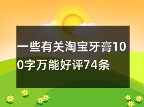 一些有關(guān)淘寶牙膏100字萬能好評(píng)74條