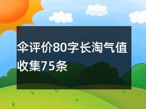傘評價80字長淘氣值收集75條