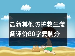 最新其他防護(hù)救生裝備評價80字復(fù)制分享66條
