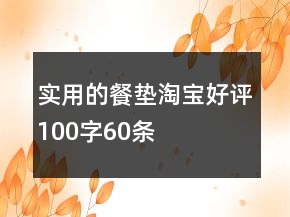 實用的餐墊淘寶好評100字60條