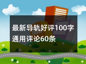 最新導軌好評100字通用評論60條