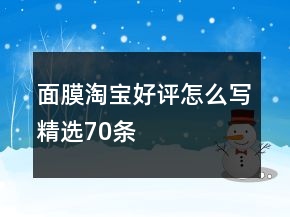 面膜淘寶好評怎么寫精選70條