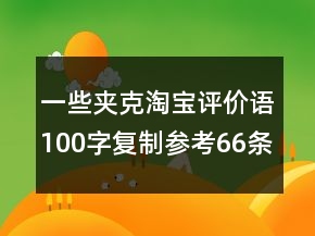 一些夾克淘寶評價語100字復(fù)制參考66條