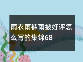 雨衣、雨褲、雨披好評(píng)怎么寫的集錦68條