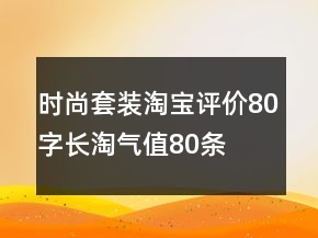 時尚套裝淘寶評價80字長淘氣值80條