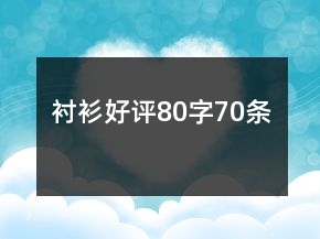 襯衫好評80字70條