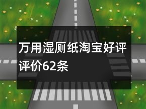 萬用濕廁紙?zhí)詫毢迷u評價62條
