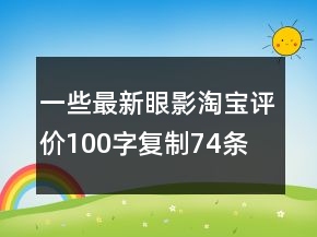 一些最新眼影淘寶評價100字復制74條