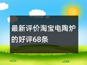 最新評價淘寶電陶爐的好評68條