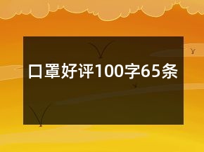 口罩好評100字65條