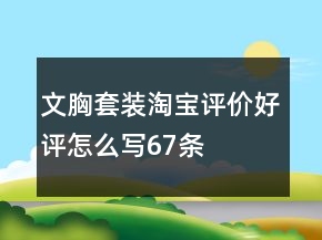 文胸套裝淘寶評價好評怎么寫67條