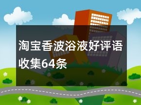 淘寶香波浴液好評語收集64條