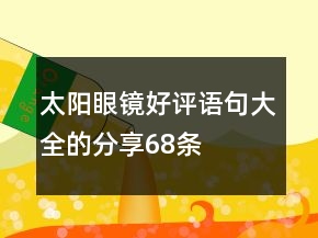 太陽眼鏡好評語句大全的分享68條