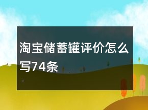 淘寶儲蓄罐評價(jià)怎么寫74條