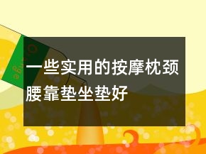 一些實用的按摩枕、頸腰靠墊、坐墊好評評價62條