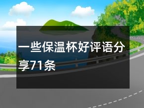 一些保溫杯好評語分享71條