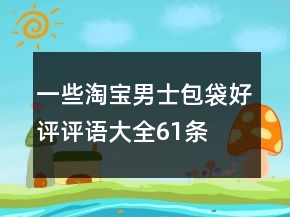 一些淘寶男士包袋好評評語大全61條