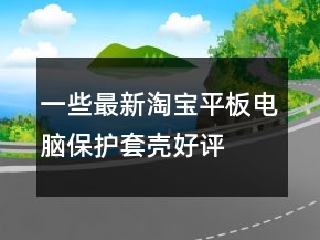 一些最新淘寶平板電腦保護套、殼好評語句大全66條