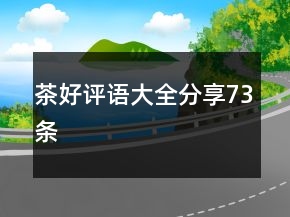 茶好評語大全分享73條