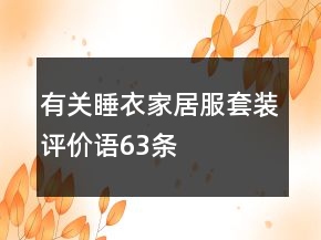 有關睡衣、家居服套裝評價語63條
