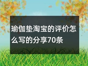 瑜伽墊淘寶的評價怎么寫的分享70條