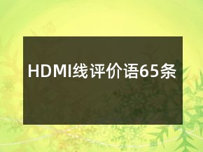 HDMI線評價語65條