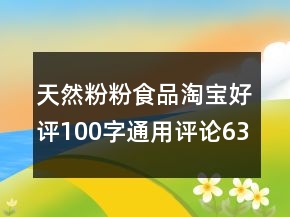 天然粉粉食品淘寶好評100字通用評論63條