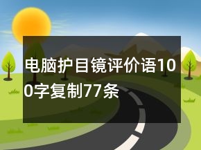 電腦護(hù)目鏡評價語100字復(fù)制77條