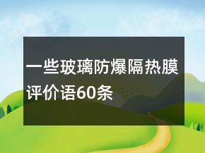 一些玻璃防爆隔熱膜評價語60條