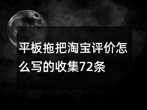 平板拖把淘寶評價怎么寫的收集72條