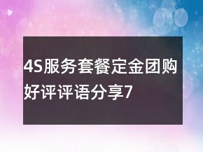 4S服務(wù)套餐、定金、團(tuán)購好評評語分享75條