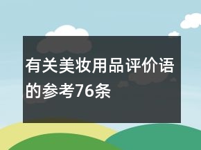 有關(guān)美妝用品評價語的參考76條