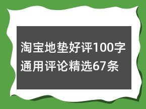 淘寶地墊好評(píng)100字通用評(píng)論精選67條