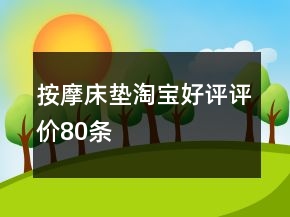 按摩床墊淘寶好評評價80條
