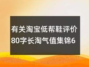 有關(guān)淘寶低幫鞋評價80字長淘氣值集錦62條