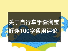 關(guān)于自行車手套淘寶好評(píng)100字通用評(píng)論70條