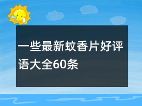 一些最新蚊香片好評(píng)語大全60條