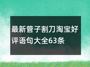最新管子割刀淘寶好評語句大全63條
