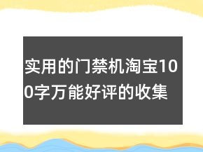 實(shí)用的門禁機(jī)淘寶100字萬能好評的收集64條
