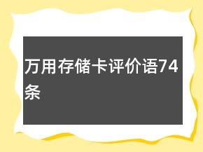 萬用存儲(chǔ)卡評(píng)價(jià)語74條