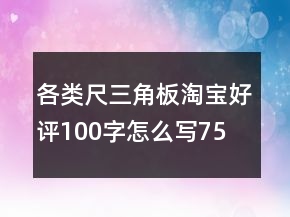 各類尺、三角板淘寶好評(píng)100字怎么寫(xiě)75條